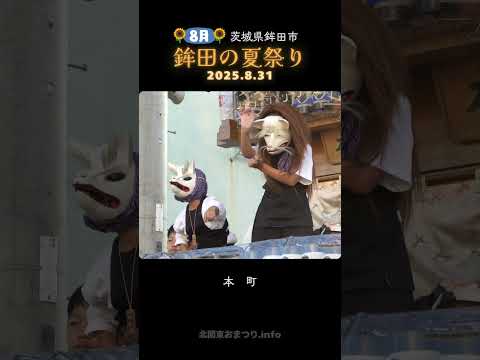 #鉾田の夏祭り 2025 本町の狐 #茨城県鉾田市