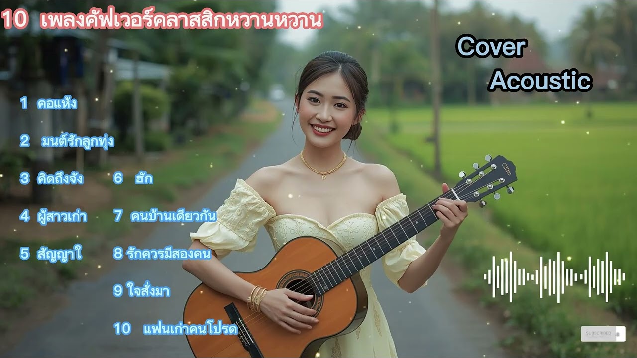เพลงคลาสสิกโรแมนติกหวานหอม ฟังแล้วอยากฟังซ้ำไปซ้ำมา| Cover Acoustic | Cover Thailand
