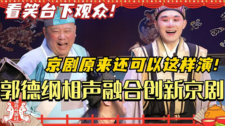 京劇原來還可以這樣演？郭德綱把相聲和時代潮流融於京劇 看笑台下觀眾！德雲斗笑社 | 搞笑 | 娛樂 | 相聲 | 綜藝 | 陶陽 | 戲曲 | 德雲社 - 天天要聞