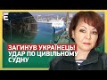 ГУМЕНЮК: ЗАГИНУВ УКРАЇНЕЦЬ!😢УДАР по цивільному судну: усі ДЕТАЛІ!