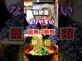 【1位はラーメンじゃない⁉】脳梗塞になりやすい最悪の麺類　#雑学 #医学 #知恵 #医学 #高齢者 #健康 #ファッション