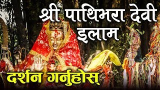 इलाम पाथिभरा देवीको दर्शन गर्नुहोस् || Pathibhara Devi Temple Kutidada Ilam