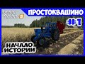 Я, и мой старый трактор т40 ✸ Простоквашино - ч.1 ✸ Farming Simulator 19