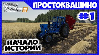 Я, и мой старый трактор т40 ✸ Простоквашино - ч.1 ✸ Farming Simulator 19