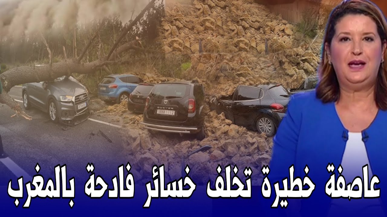 عاجل اخبار المغرب اليوم الجمعة 27 فبراير 2026 عاصفة خطيرة تخلف خسائر فادحة - نشرة إنذارية للمغاربة