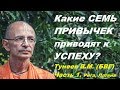 Какие  СЕМЬ ПРИВЫЧЕК приводят к УСПЕХУ? Тунеев В.М. (БВГ) - Бхакти Вигьяна Госвами. Часть 1.  Рига