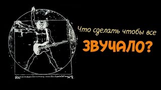 Уроки игры на гитаре. Урок 5. Что сделать что бы все звучало? Уроки игры на гитаре. Урок 5. Что сделать что бы все звучало?