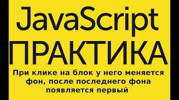 JavaScript Практика - При клике на блок у него меняется фон, после последнего фона появляется первый