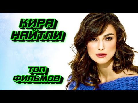 Video: Кира Найтли менен белгилүү фильмдер