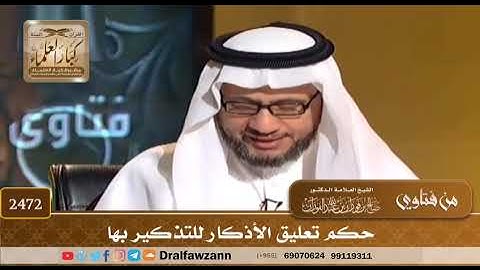 2472 / حكم تعليق الأذكار للتذكير بها؟ الشيخ صالح الفوزان حفظه الله