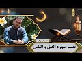 تفسیر سوره الفلق و الناس تفسیر سوره های قرآن استاد عبدالصمد قاضی زاده 