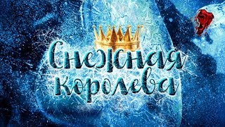 «Снежная королева» скоро вернется в Ханты-Мансийск «Снежная королева» скоро вернется в Ханты-Мансийск