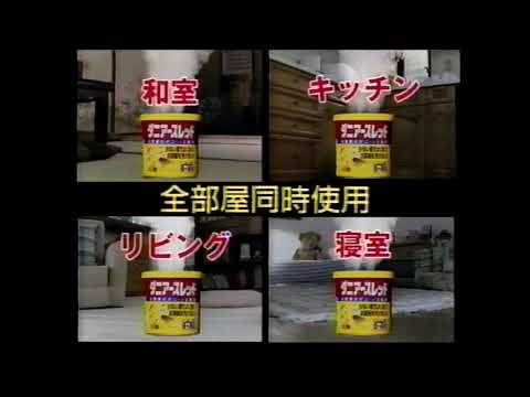 【懐かＣＭ】アース製薬 ダニアースレッド
