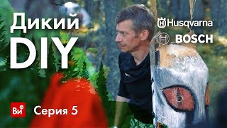 Дикий DIY. Битва блогеров в Карелии. Серия 5. Тотемы