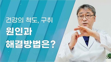 [Dr.log] 양치질로 제거되지 않는 구취, 원인과 해결 방법은?