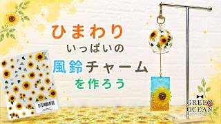 ひまわりいっぱいの風鈴チャームを作ろう#ハンドメイド #レジン #隠れ