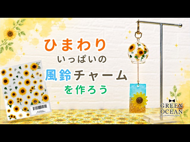 ひまわりいっぱいの風鈴チャームを作ろう#ハンドメイド #レジン #隠れ