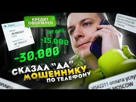 Видео: Почему НЕЛЬЗЯ говорить "ДА" по телефону мошеннику?