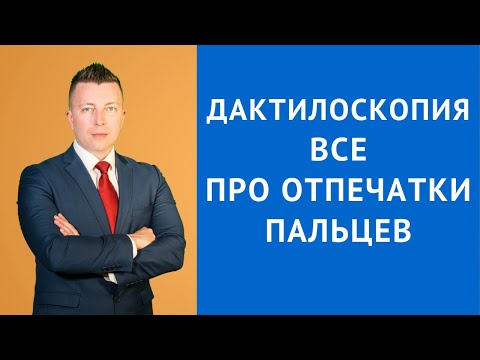 Дактилоскопия - Все про  отпечатки пальцев - Адвокат по уголовным делам Москва