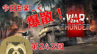 【WarThunder実況】今日も楽しく爆散！！【第２４３回】