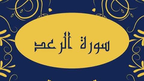 سورة الرعد كامله القارى صلاح بو خاطر