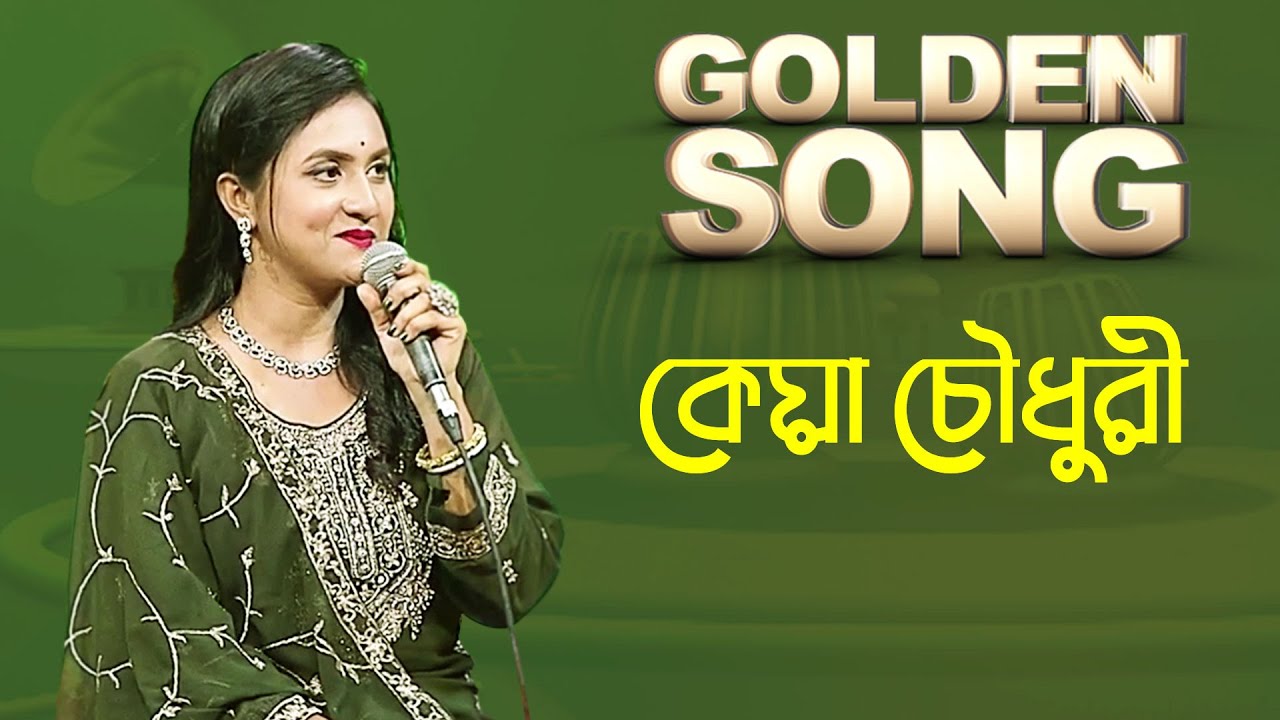 কেয়া চৌধুরী - গোল্ডেন সং | Golden Song - Keya Chowdhury | BD Song | Bangla Old Song | Golden Song