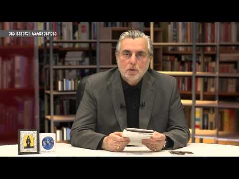 ენა, მამული, სარწმუნოება 23 03 2016   პირველი ნაწილი