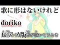 【ニコカラ】歌に形はないけれど -Piano Ver.-（Off Vocal）【doriko】