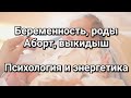 Беременность и роды. Аборт, выкидыш - психология, энергетика, магия, Душа