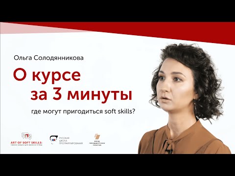 Как развивать soft skills — от школьников до выпускников? / Art of Soft Skills — Ольга Солодянникова