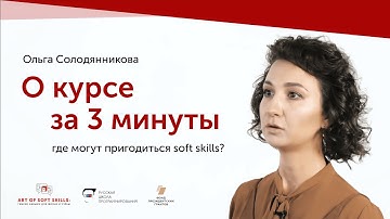 Как развивать soft skills — от школьников до выпускников? / Art of Soft Skills — Ольга Солодянникова
