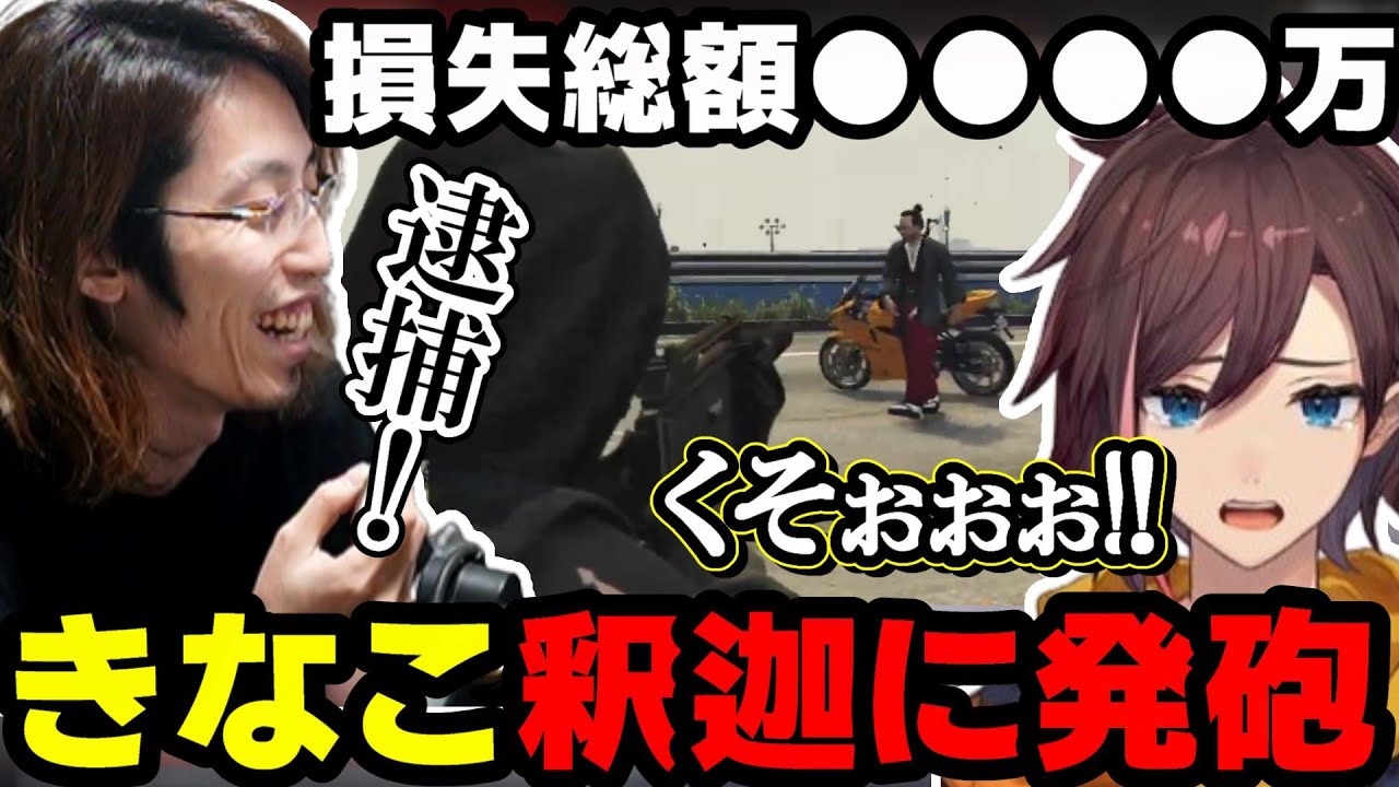 【スト鯖GTA】逮捕から逃れようと釈迦を56そうとするきなこが面白すぎたｗｗｗ【kinako/釈迦/切り抜き】
