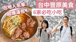 【豐原美食】這些才是在地人推薦❗️6家豐原小吃，大排長龍的 ... 