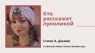 Кто расскажет луноликой - Стихи А. Джами из фильма &quot;Новые сказки Шахерезады&quot;