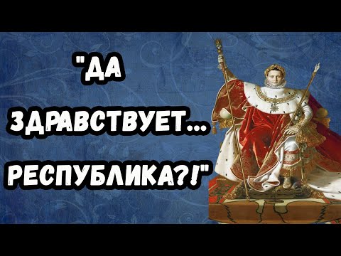Коронация Наполеона 2 декабря 1804 года