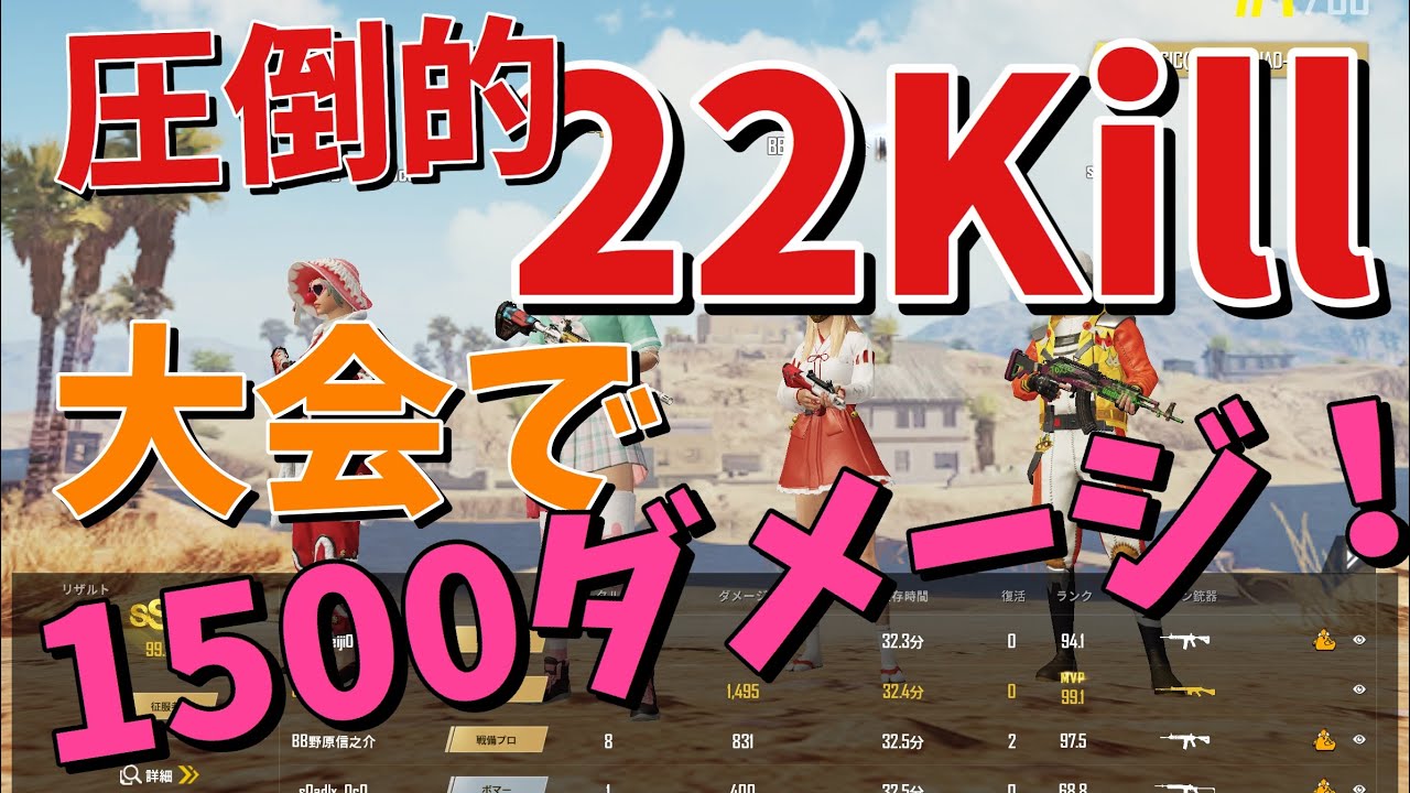 Pubgモバイル 大会pmjで1500ダメージ叩き出してドン勝した