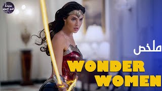 المرأة المعجزه 🧕🏻 و كرباج الحقيقه ⛓️🔥- ملخص ثنائية Wonder Woman🔥