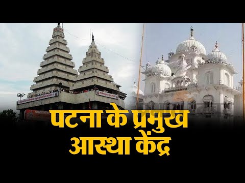 Bihar tourism : 6 मिनट के वीडियो में देखिए पटना के प्रमुख आस्था केंद्र | Patna Religious Place
