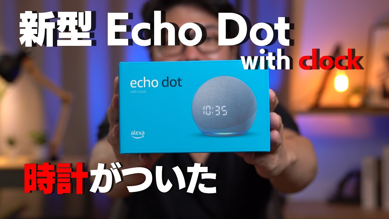 【時計付き】新型 Echo Dot with clock 開封 レビュー
