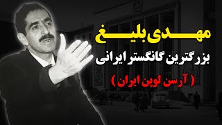 مهــدی بلیــغ بزرگترین گانگستر ایرانی - آرسن لوپن ایران