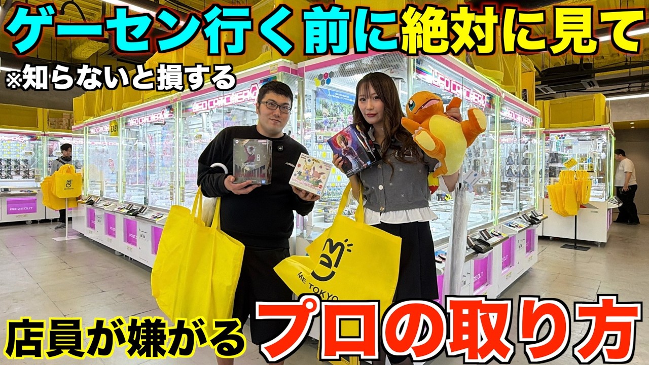 【クレーンゲーム】ゲーセン行く前に絶対に見て！プロはこうやって取る！完全攻略ガイド。デートでモテる取り方教えます。プロの立ち回り完全公開！