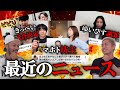 最近のYouTubeニュースを見ながら雑談。【ゆいぴすマンジャロ騒動謝罪/あやなんマホト坊主にする 等】