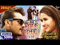 Tohke Dilwa Mein Aise || Khesari Lal Yadav Feat Kajal Raghwani || Dulhan Wahi Jo Piya Man Bhaye