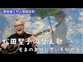 【松田聖子】昭和歌謡の替え歌でモネの奥さんの気持ちに寄り添いたい【弾き語り】