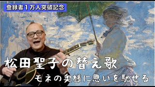 【松田聖子】昭和歌謡の替え歌でモネの奥さんの気持ちに寄り添いたい【弾き語り】