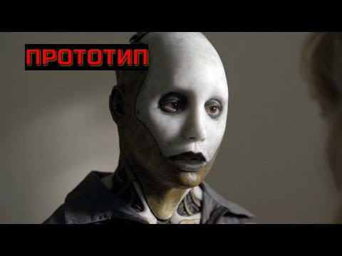 ПРОТОТИП. Триллер.