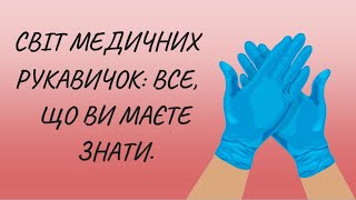 СВІТ МЕДИЧНИХ РУКАВИЧОК: ВСЕ, ЩО ВИ МАЄТЕ ЗНАТИ.