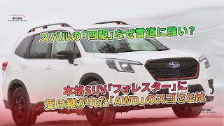 スバルの「四駆」はなぜ雪道に強いの？ 「フォレスター」の「AWD」の優れた性能。 | 車の雑誌