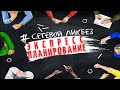 Экспресс планирование в сферах колеса жизненного баланса.