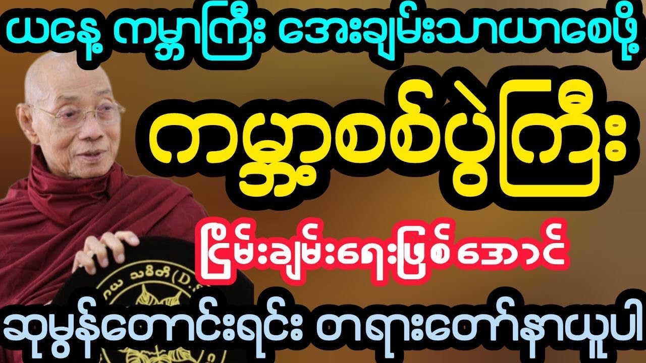 #ယနေ့ကမ္ဘာကြီး အေးချမ်းသာယာစေဖို့ ဆုမွန်တောင်းရင်း တရားနာပါ (ပါမောက္ခချုပ်ဆရာတော်)